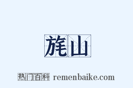 旄山是什么意思的图片